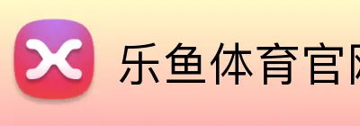 乐鱼体育官网 logo