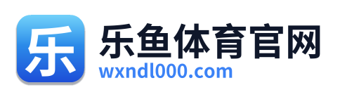 乐鱼体育官网